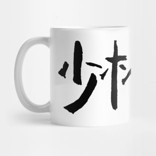 Shaolin (Chinese) Mug